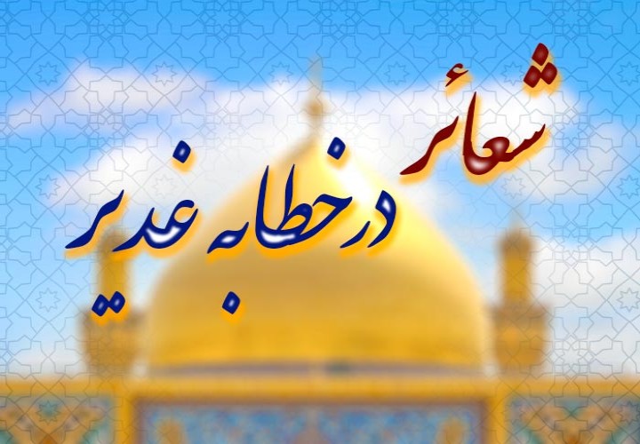شعائر غدیر و جایگاه آن در زندگی مسلمانان
